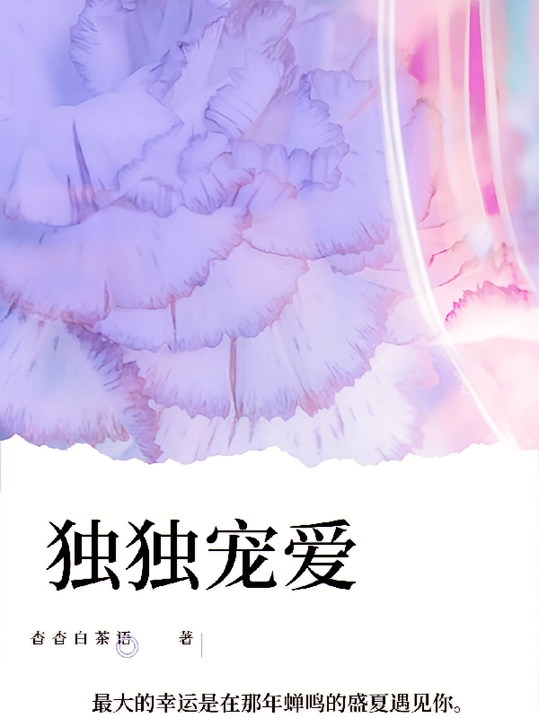 独独宠爱