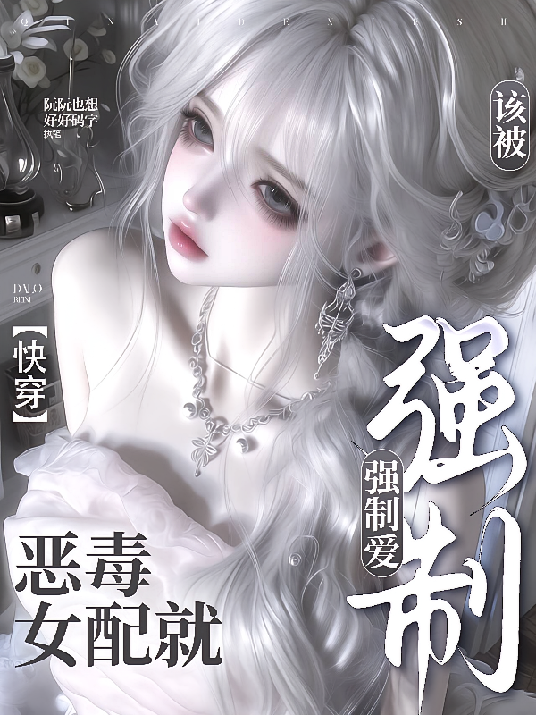恶毒女配就该被强制爱【快穿】