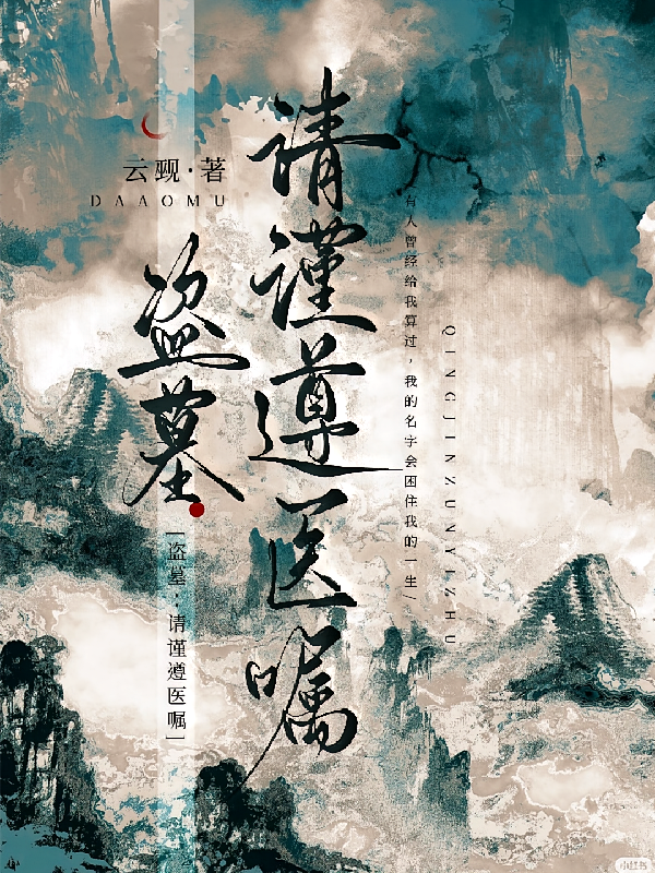 盗墓：请谨遵医嘱