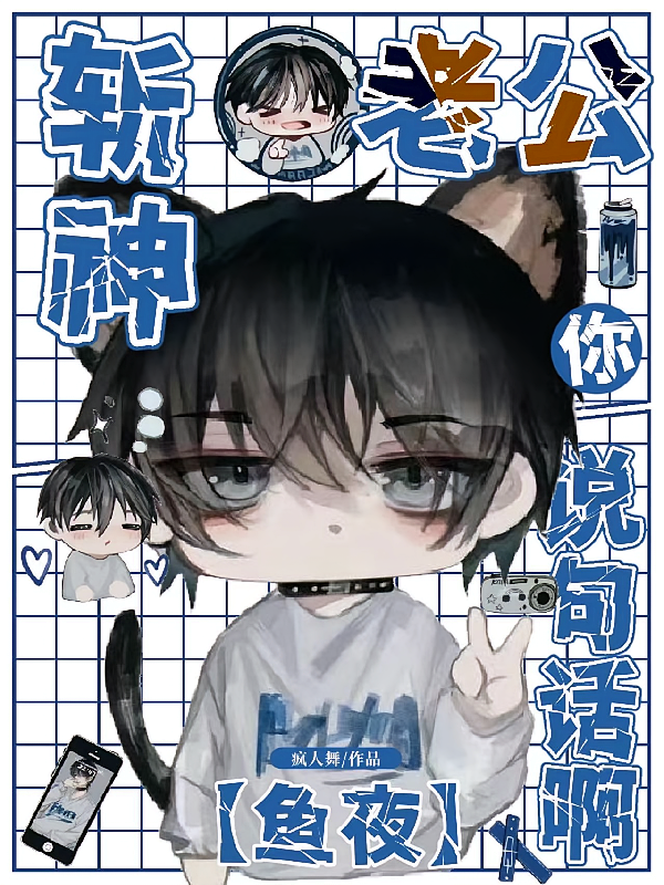 斩神：老公，你说句话啊【鱼夜】