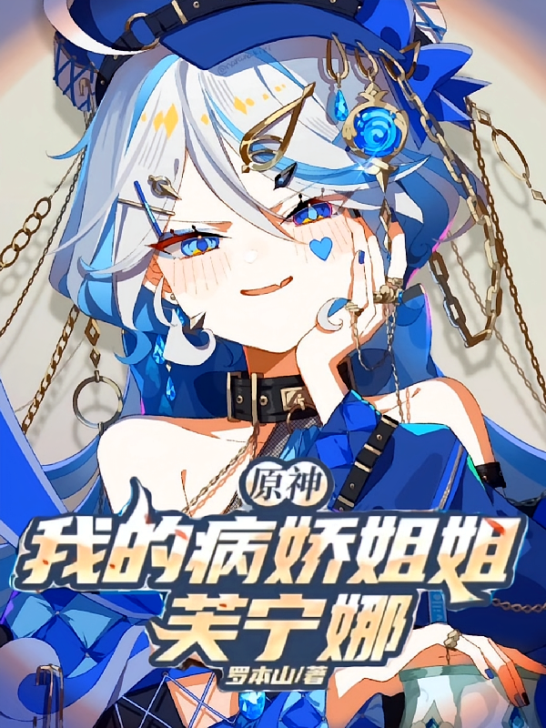 原神：我的病娇姐姐芙宁娜