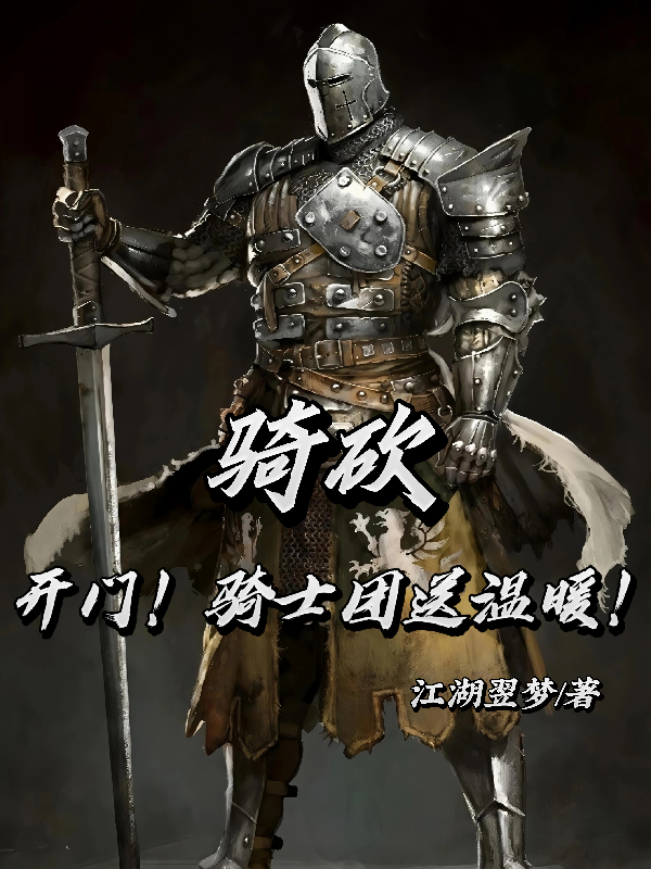 骑砍：开门！骑士团送温暖！