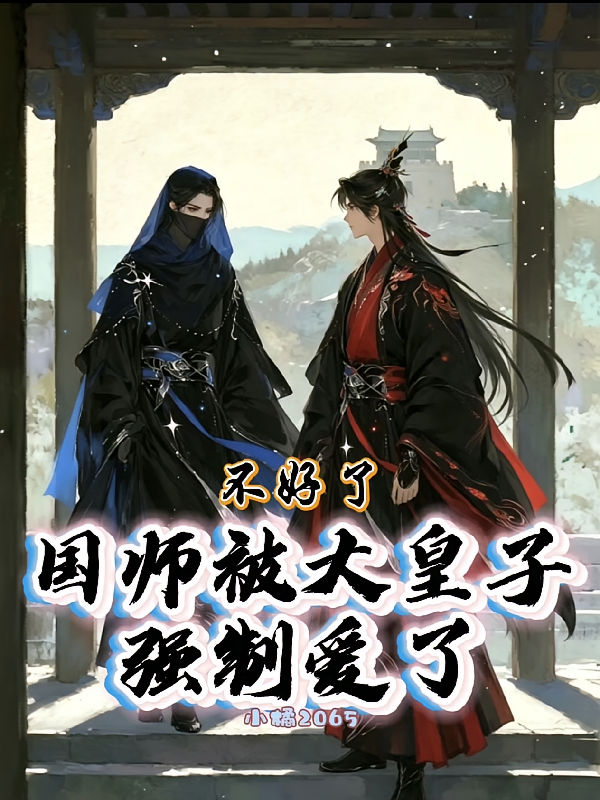 不好了国师被大皇子强制爱了
