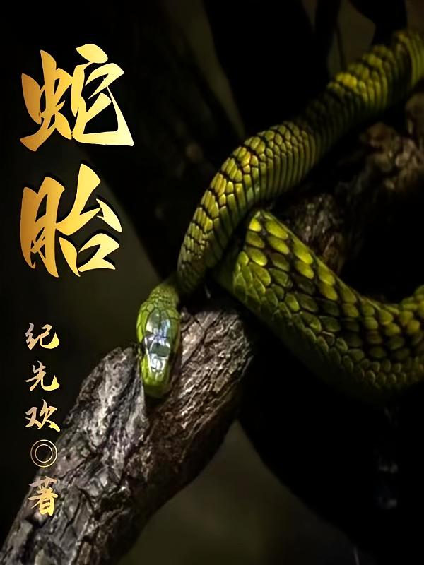 蛇胎