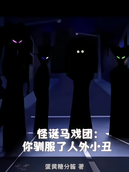 怪诞马戏团：你驯服了人外小丑