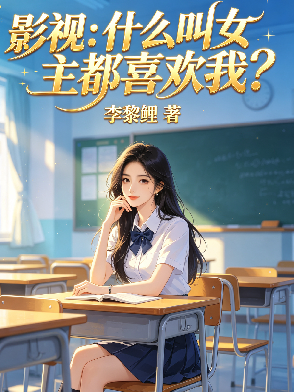 影视：什么叫女主都喜欢我？