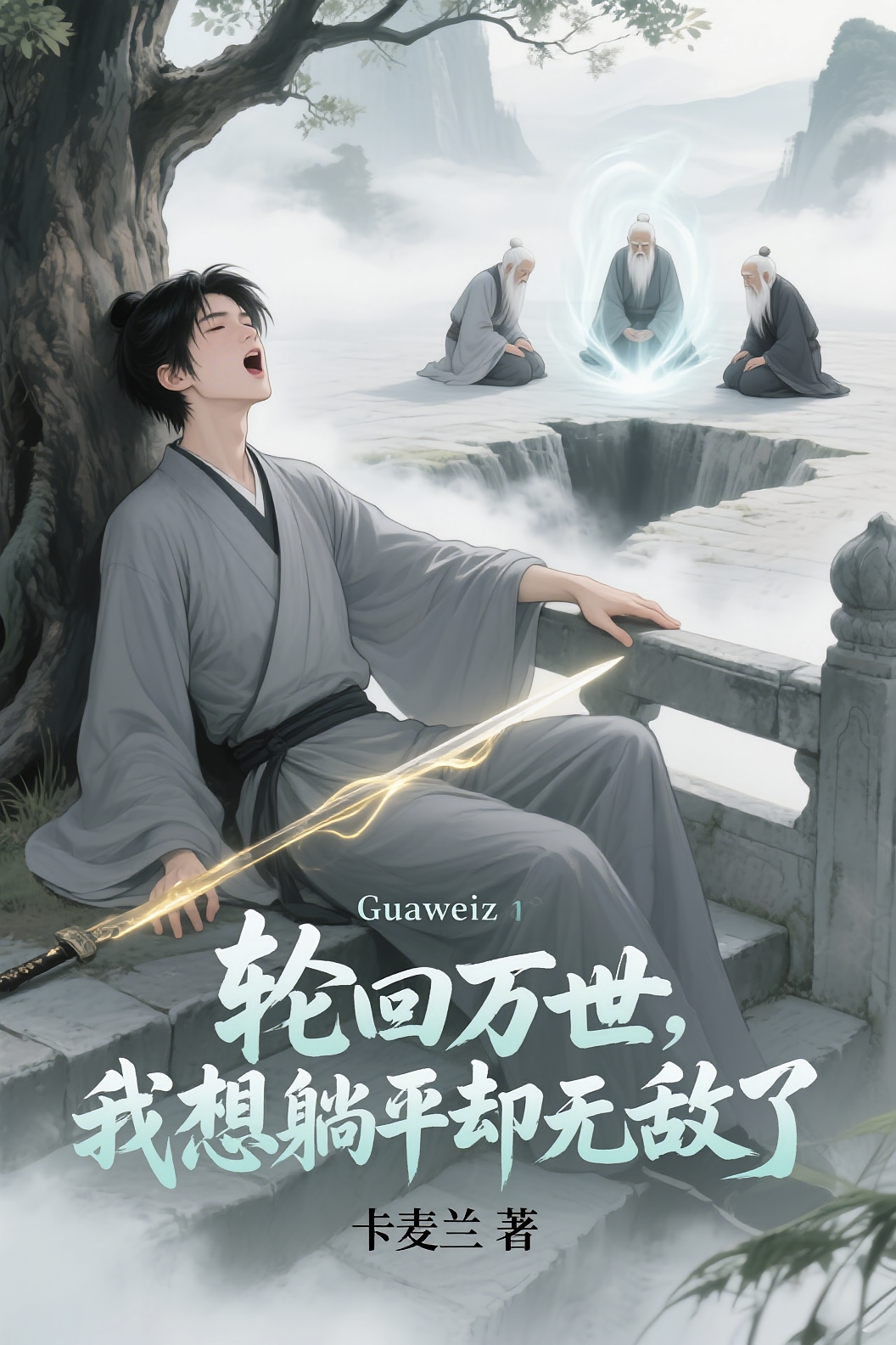 轮回万世，我想躺平却无敌了