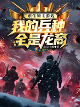重生领主游戏，我的兵种全是龙裔