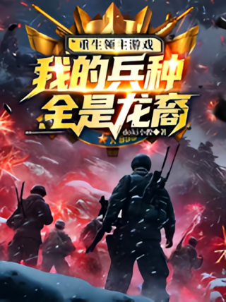 重生领主游戏，我的兵种全是龙裔