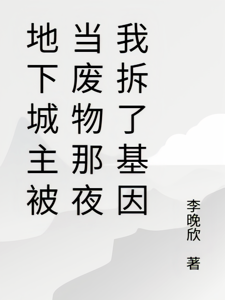 地下城主被当废物那夜我拆了基因
