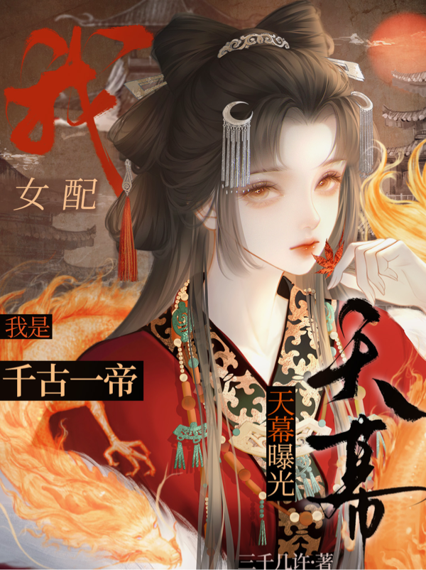 我，女配，天幕曝光我是千古一帝