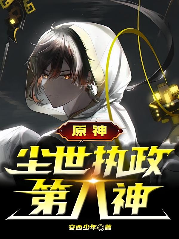原神：尘世执政第八神