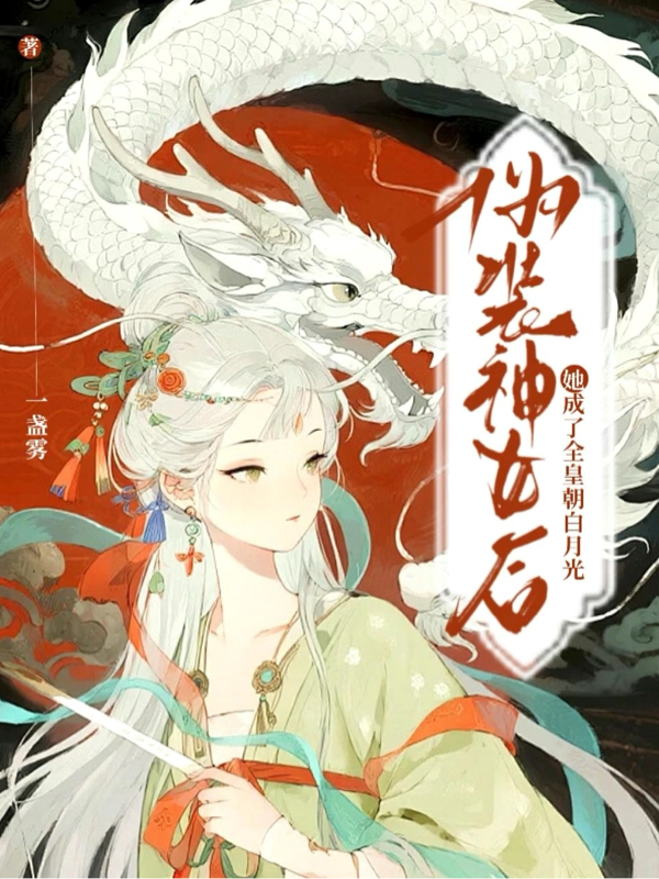 伪装神女后，她成了全皇朝白月光