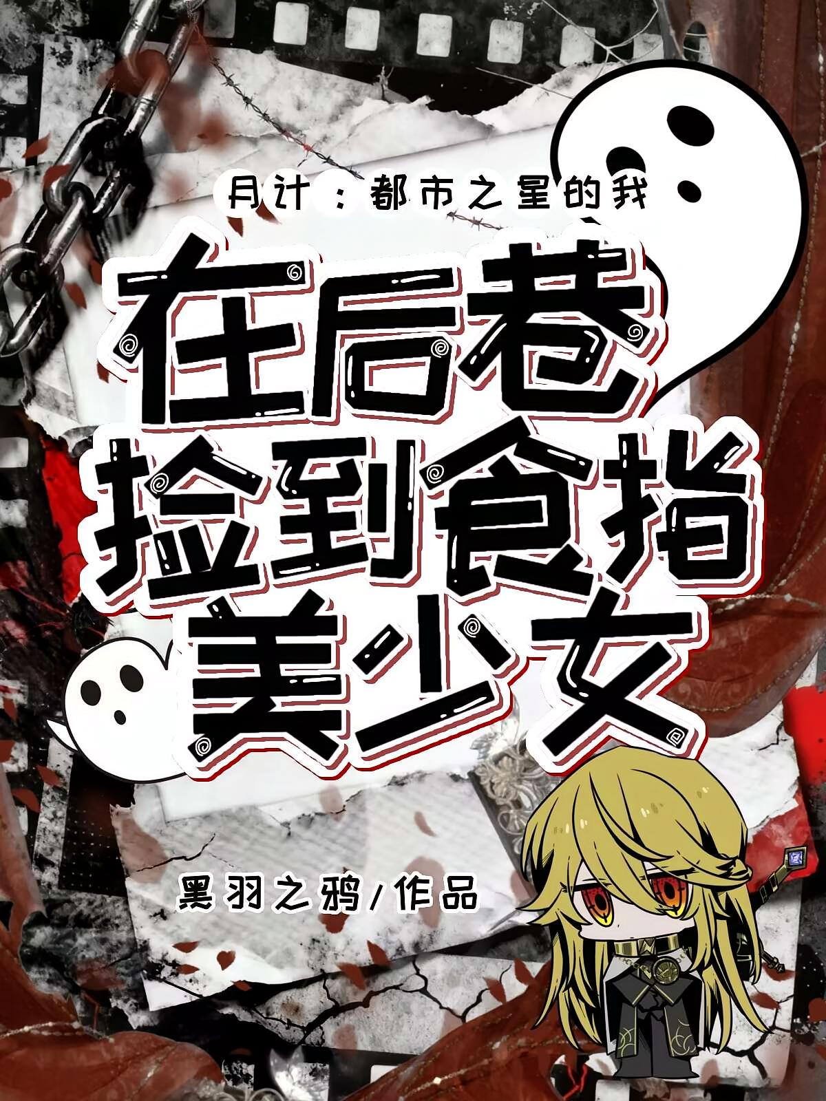 月计：在后巷捡到食指美少女