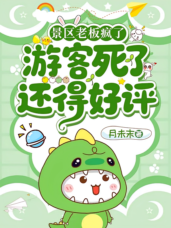 景区老板疯了，游客死了还得好评