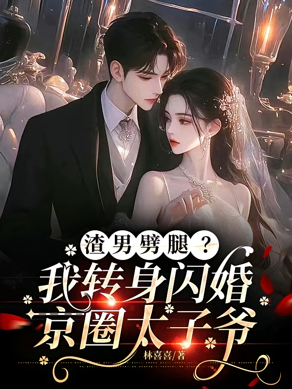 渣男劈腿？我转身闪婚京圈太子爷