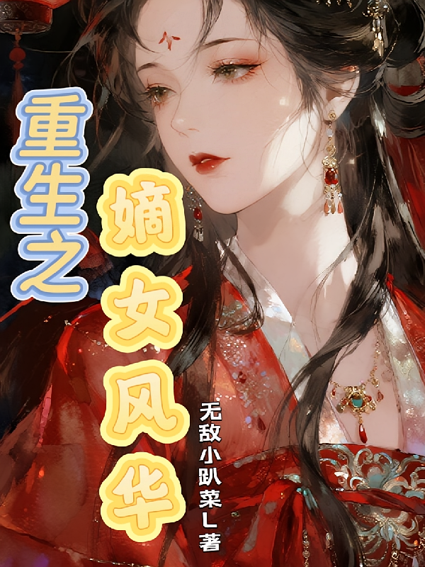 镇北王府：重生之嫡女风华