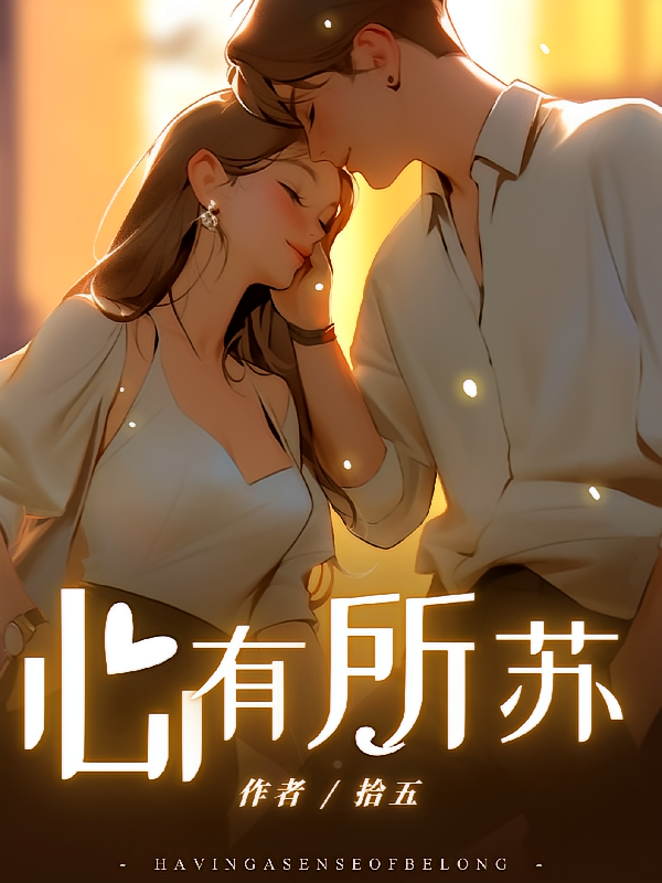 心有所苏