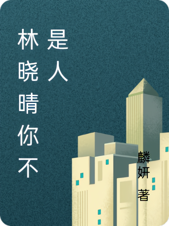 林晓晴你不是人