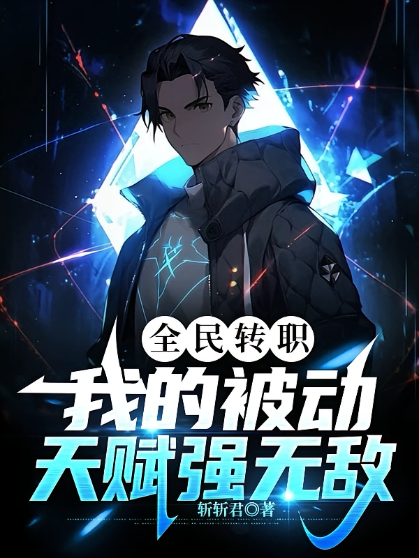 全民转职：我的被动天赋强无敌
