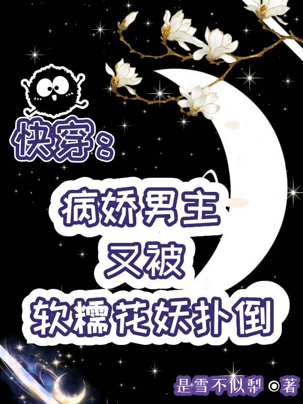 快穿：病娇男主又被软糯花妖扑倒