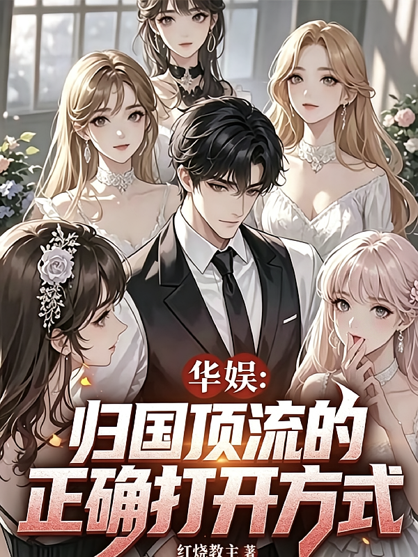华娱：归国顶流的正确打开方式