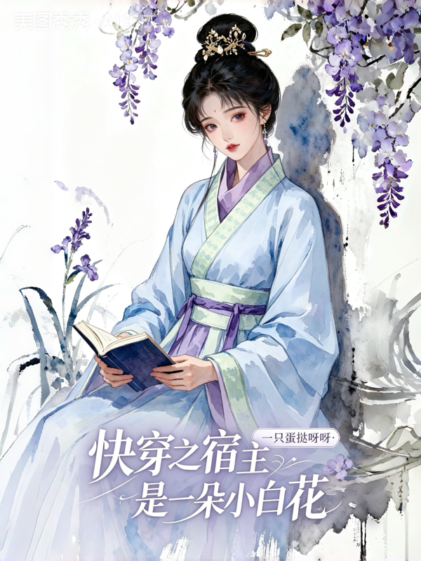 快穿之宿主是一朵小白花
