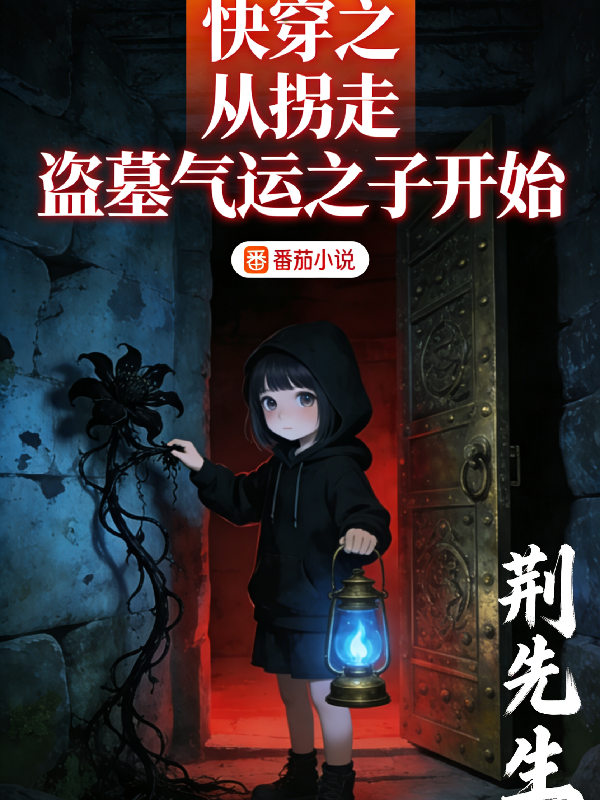 快穿，从拐走盗墓气运之子开始