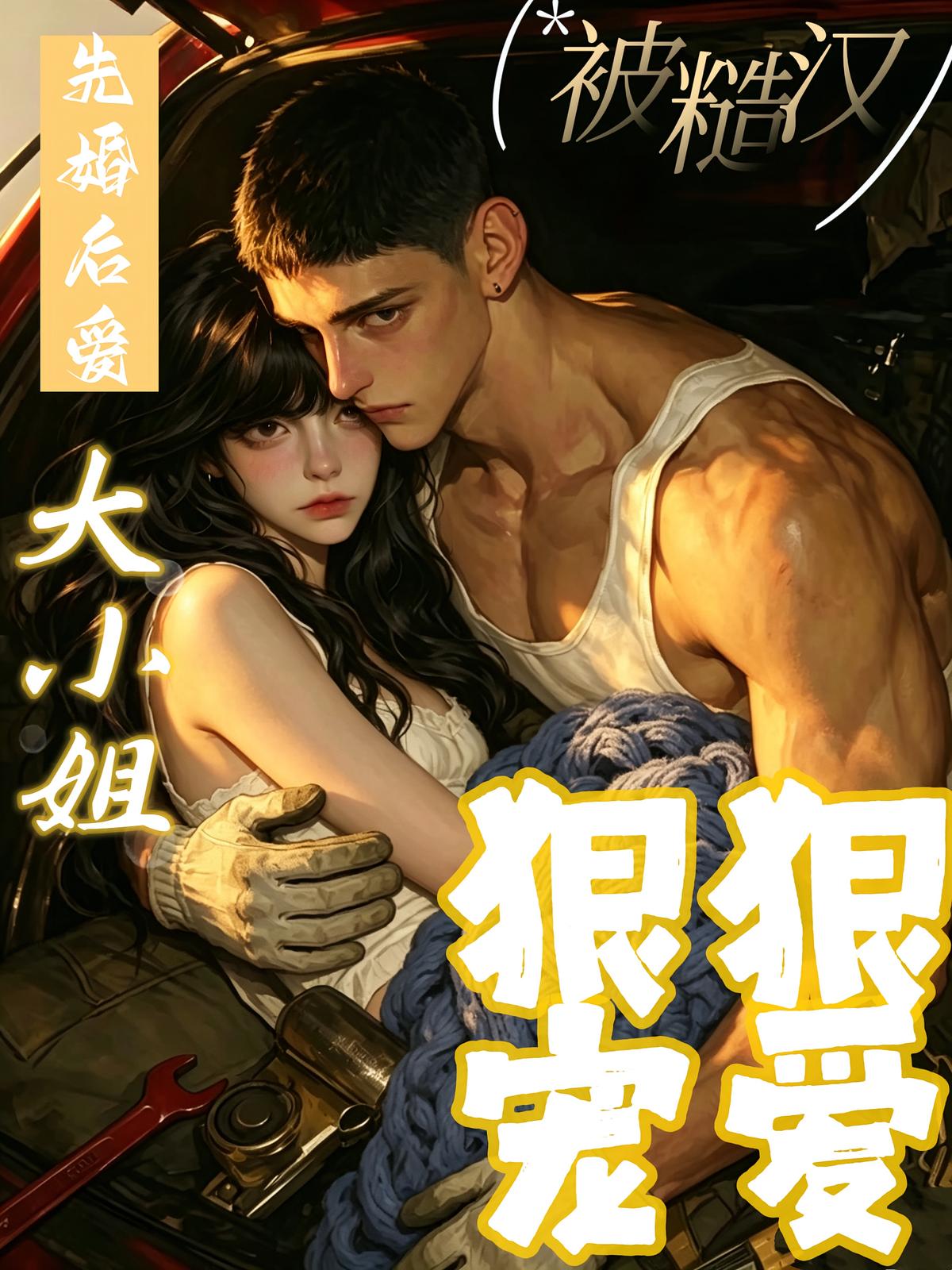 先婚后爱：大小姐被糙汉狠狠宠爱