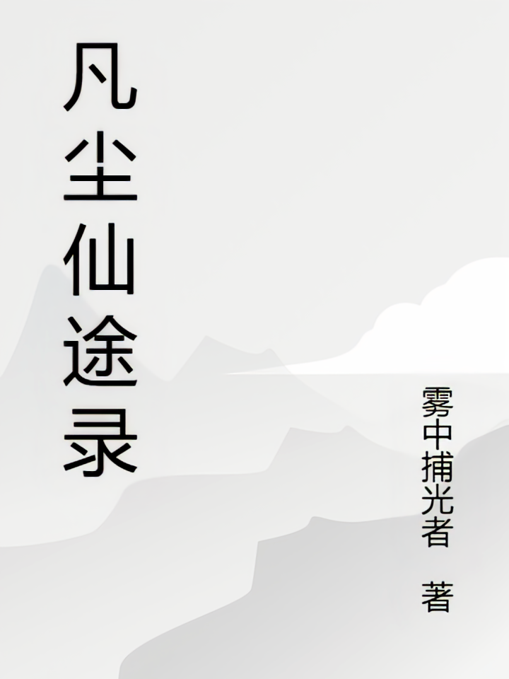 凡尘仙途录