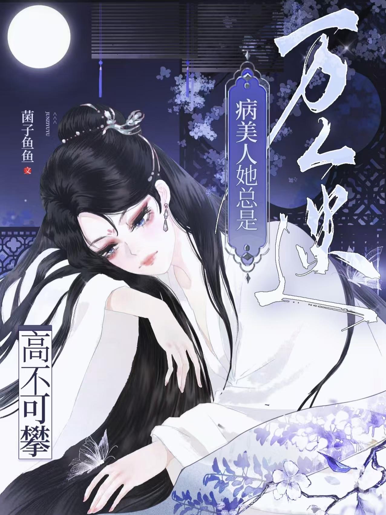 万人迷病美人她总是高不可攀