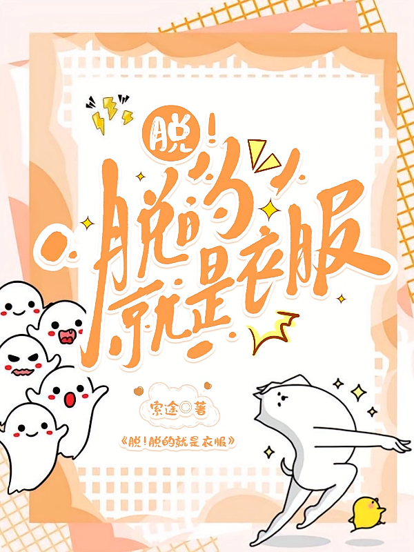 脱！脱的就是衣服