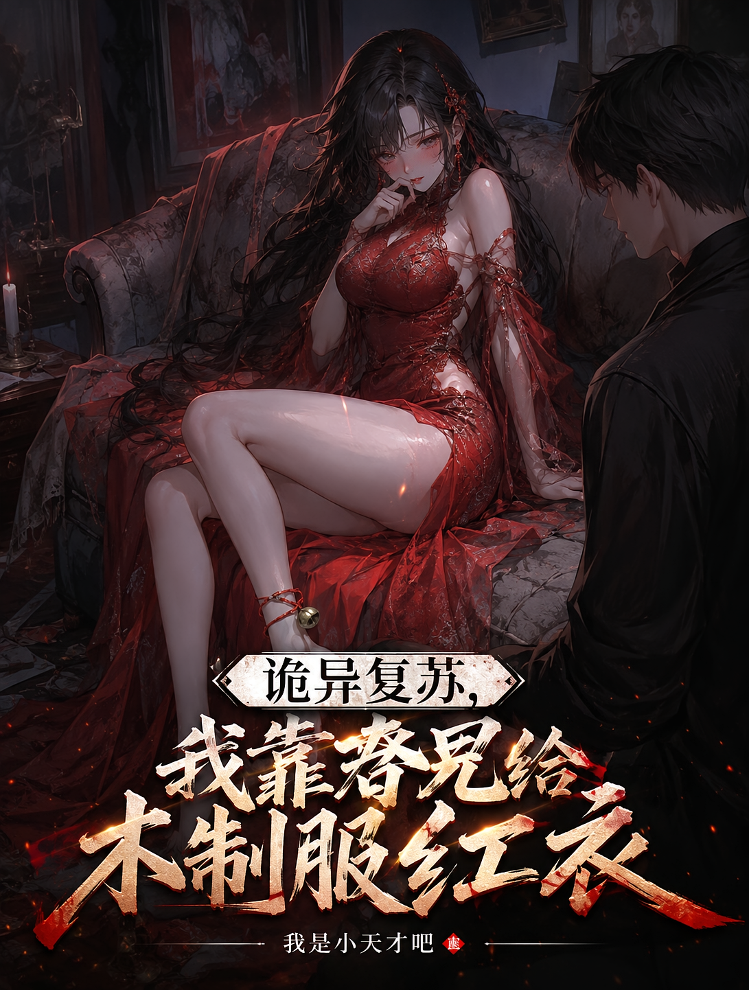 诡异复苏，我靠旮旯给木制服红衣