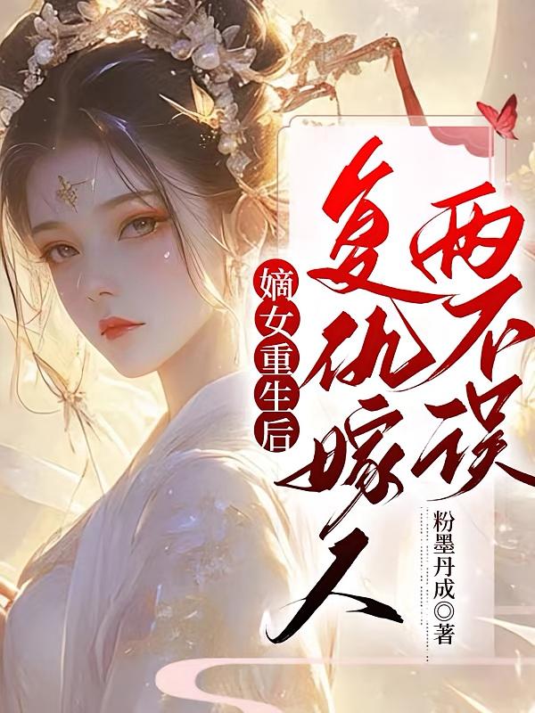 嫡女重生后，复仇嫁人两不误