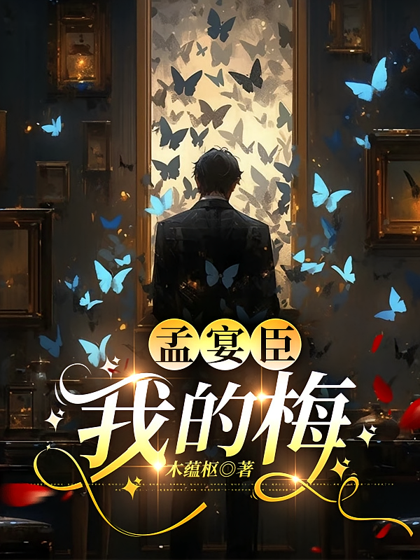 孟宴臣：我的梅