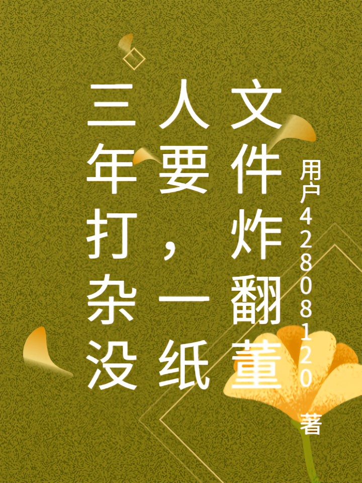 三年打杂没人要，一纸文件炸翻董