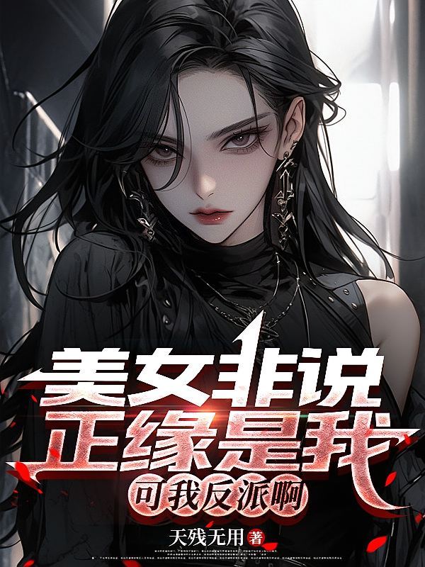 美女非说正缘是我，可我反派啊