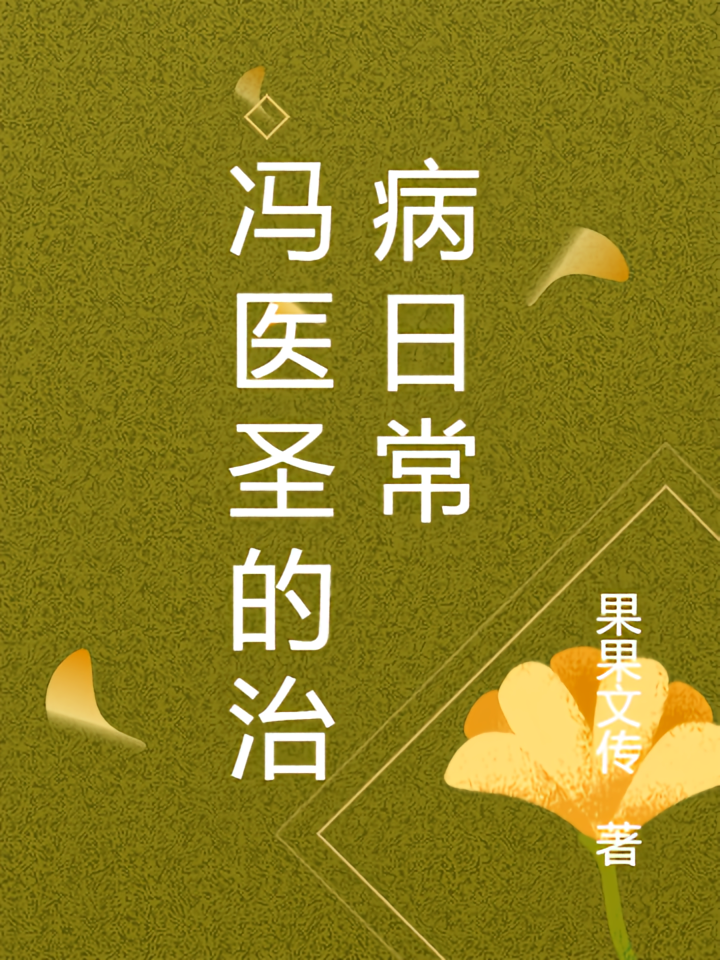 冯医圣的治病日常