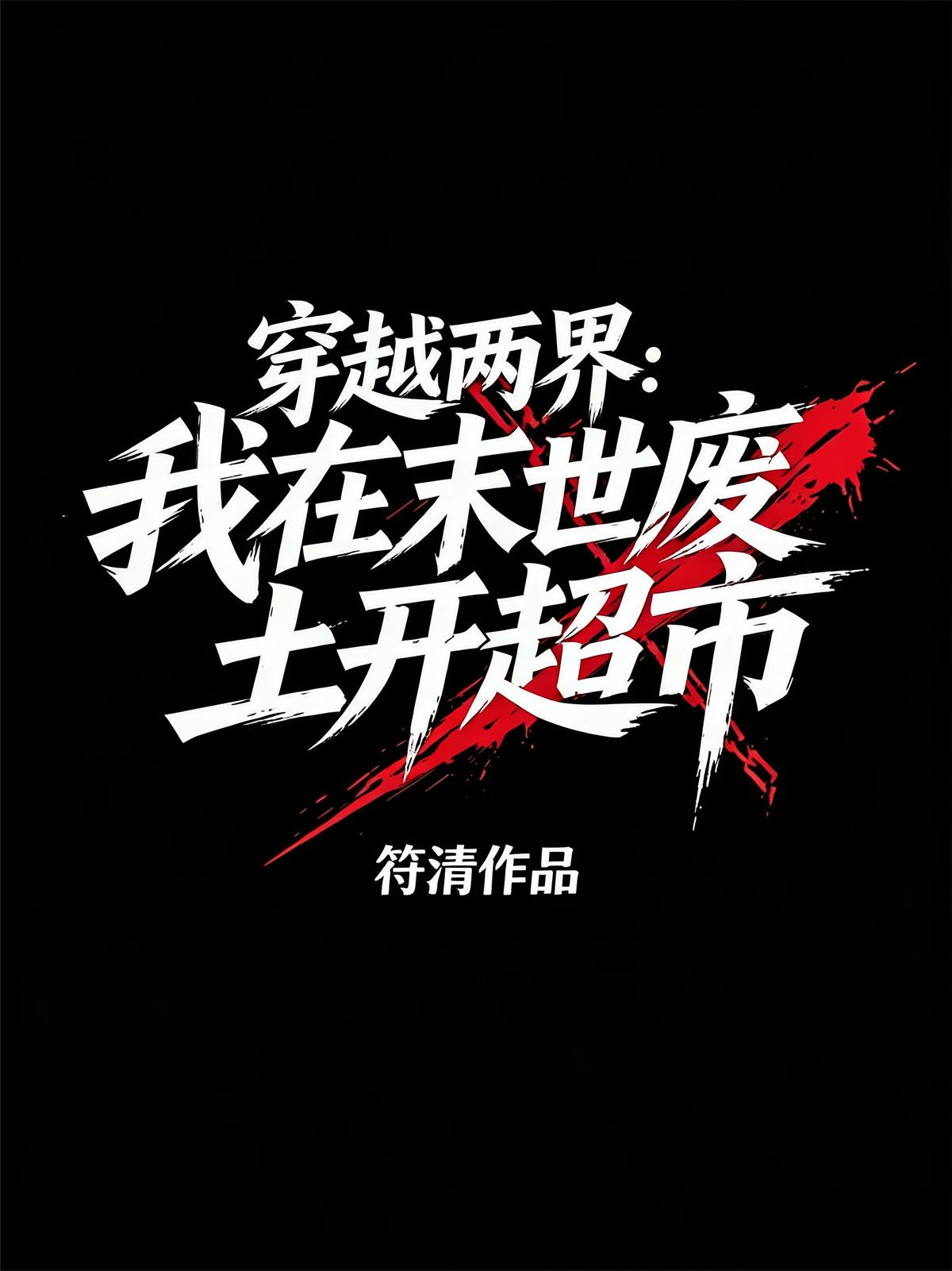 穿越两界：我在末世废土开超市