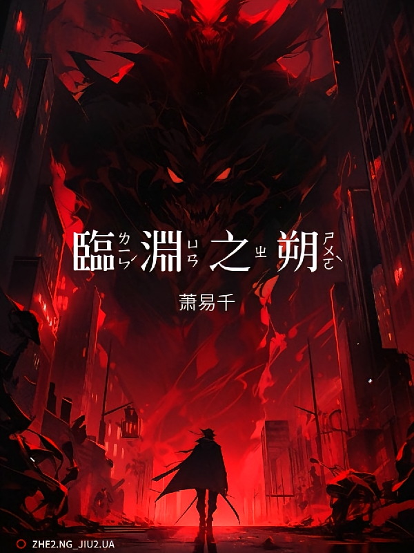临渊之朔