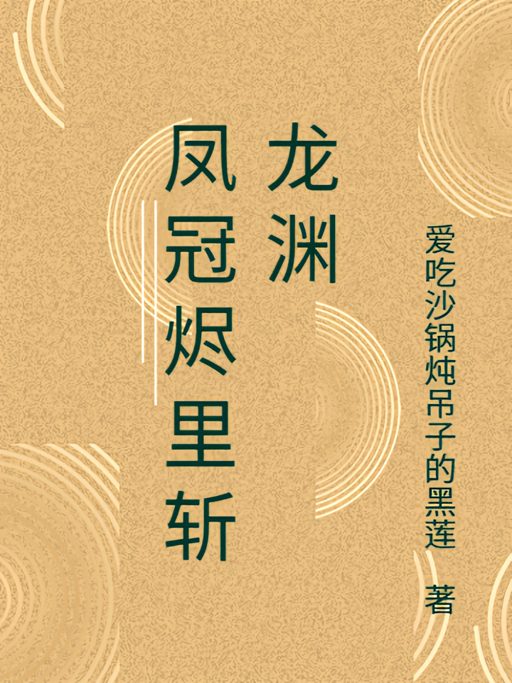 凤冠烬里斩龙渊
