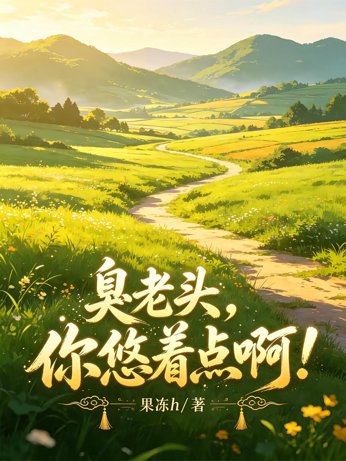 臭老头，你悠着点啊！