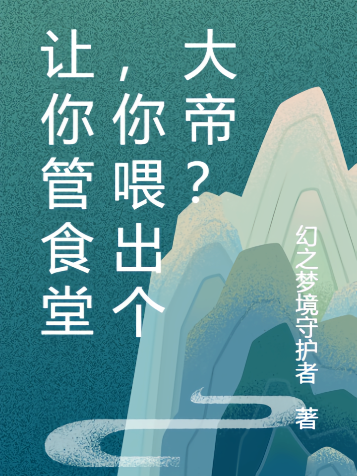 让你管食堂，你喂出个大帝？