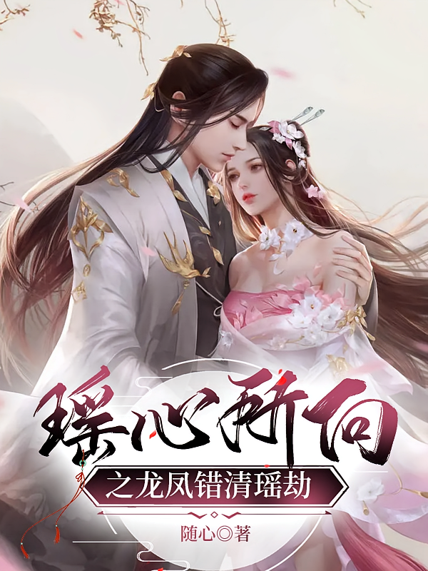 瑶心所向之龙凤错清瑶劫