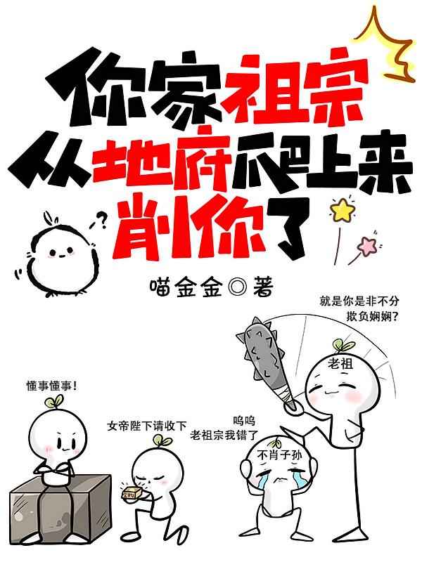 你家祖宗从地府爬上来削你了