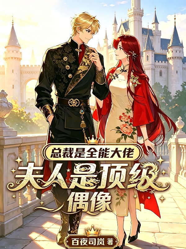 总裁是全能大佬夫人是顶级偶像