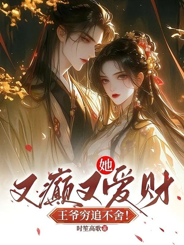 她又癫又爱财，王爷穷追不舍！