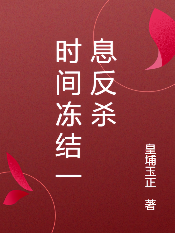 时间冻结一息反杀