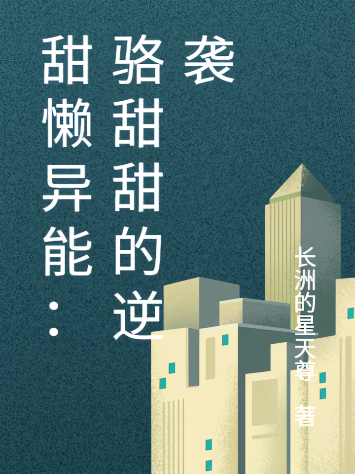 甜懒异能：骆甜甜的逆袭