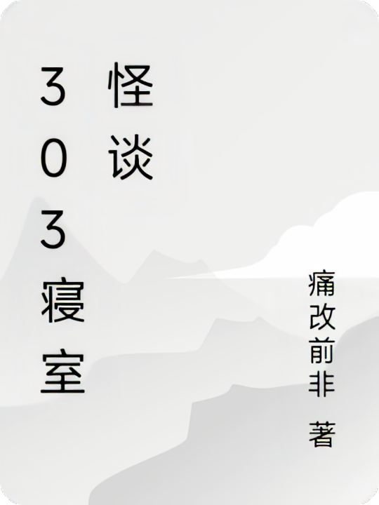 303寝室怪谈